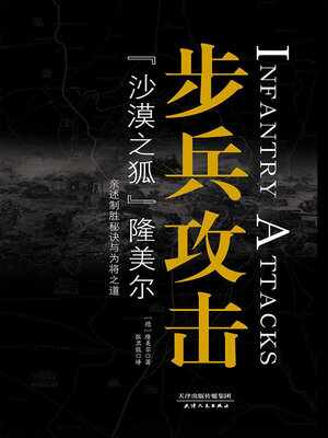cover image of 步兵攻击